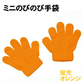 【個人宅配送不可】アーテック ミニのびのび手袋 蛍光オレンジ(002117)
