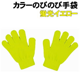 【個人宅配送不可】アーテック カラーのびのび手袋 蛍光イエロー(002268)
