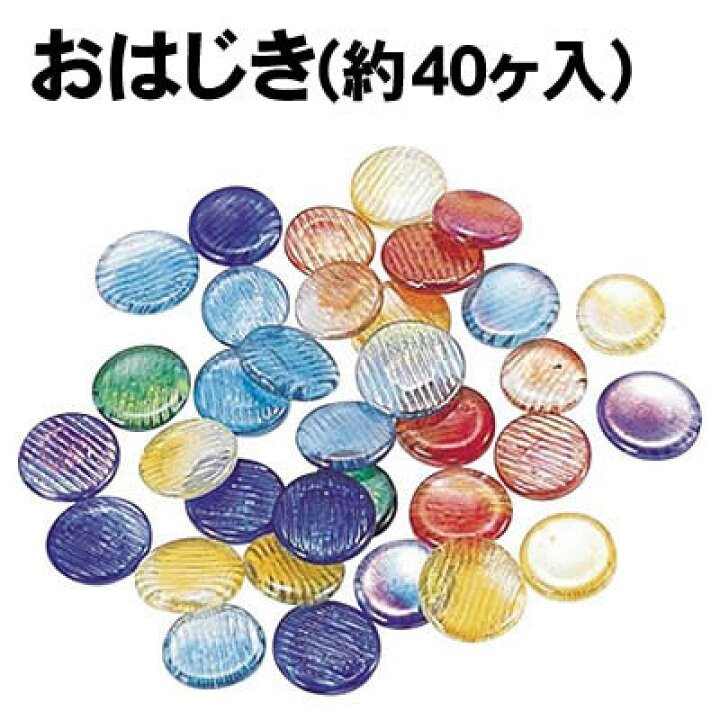 楽天市場】【個人宅配送不可】アーテック おはじき(約40ヶ入)(002418 