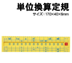 【個人宅配送不可】アーテック 単位換算定規(003310)