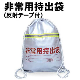 【個人宅配送不可】アーテック 非常用持出袋(反射テープ付)(003962)