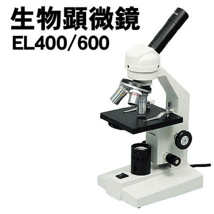 楽天市場】【個人宅配送不可】アーテック 生物顕微鏡 EL400/600(009968