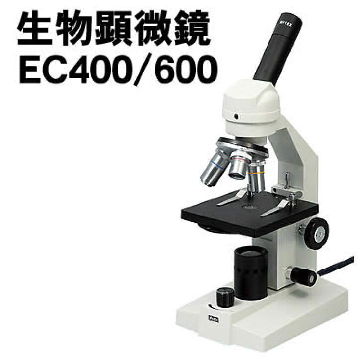 楽天市場】【個人宅配送不可】アーテック 生物顕微鏡EC400/600  