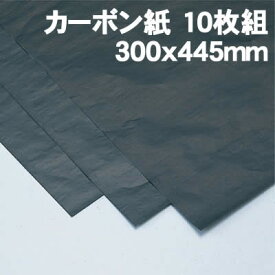 【個人宅配送不可】アーテック カーボン紙 10枚組 300x445mm(020845)