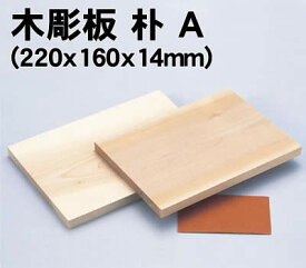 【個人宅配送不可】アーテック 木彫板 朴 A(220x160x14mm)(030510)