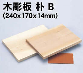 【個人宅配送不可】アーテック 木彫板 朴 B(240x170x14mm)(030511)