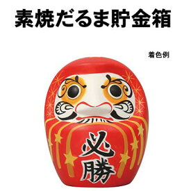 【個人宅配送不可】アーテック 素焼だるま貯金箱(045556)