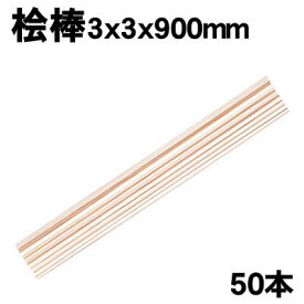 【個人宅配送不可】アーテック 桧棒 3x3x900mm 50本(045593)