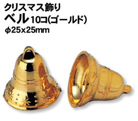 【個人宅配送不可】アーテック クリスマス飾り ベル10コ(ゴールド)φ25x25mm(046593)