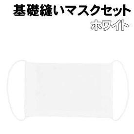 【個人宅配送不可】アーテック 基礎縫いマスクセット ホワイト(050994)