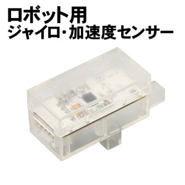 楽天市場】【個人宅配送不可】アーテック ロボット用ジャイロ・加速度  