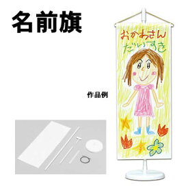 楽天市場 名前旗 キットの通販