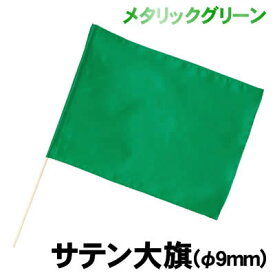 【個人宅配送不可】アーテック サテン大旗 メタリックグリーン φ9mm(003218)