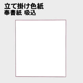 【個人宅配送不可】アーテック 立て掛け色紙 奉書紙 吸込(139016)