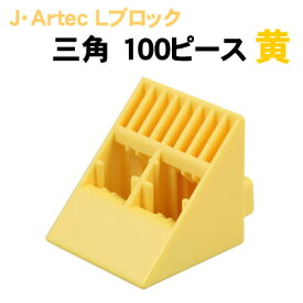 【個人宅配送不可】アーテック J・ArtecLブロック 三角 100ピース 黄(151485)
