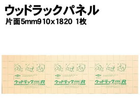 楽天市場 5mm ウッドラックパネルの通販