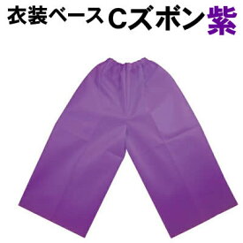 【個人宅配送不可】アーテック 衣装ベース C ズボン 紫(004285)
