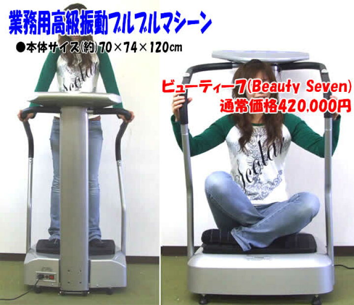 ぶるぶるマシン 本格 安心手すり付き BeautySeven
