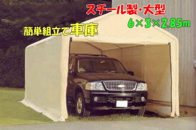 【代引き不可・送料無料】スチール製大型パイプ車庫(6m×3m×2.85m）ガレージ 大型