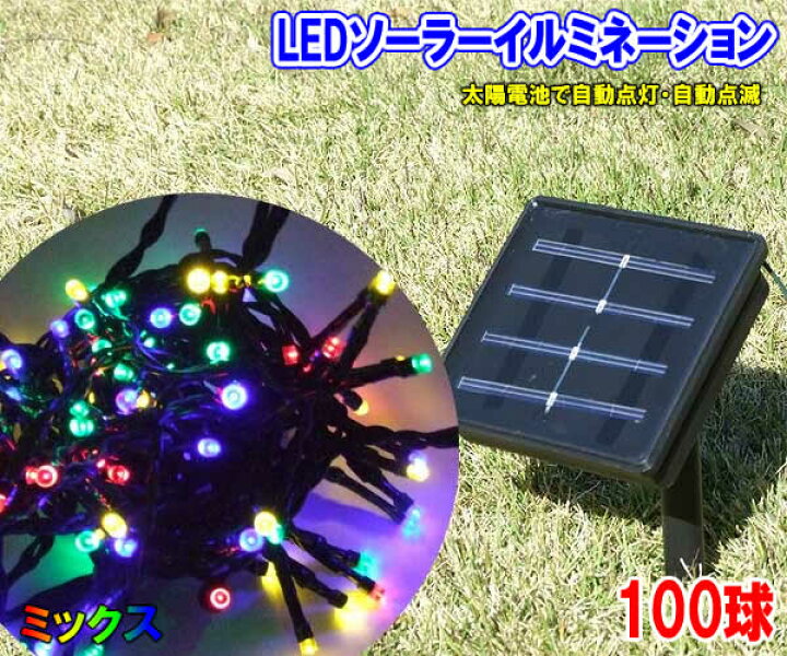 楽天市場】LEDソーラーイルミネーション100球(ミックス) 点滅 ソーラー 