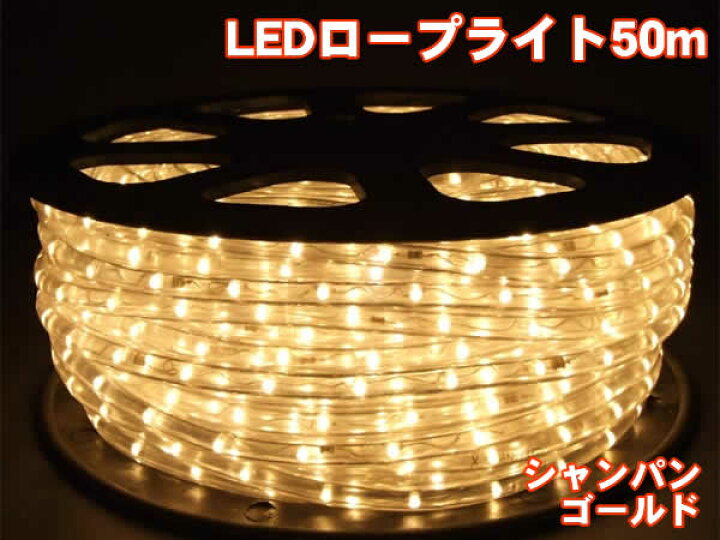 楽天市場】高輝度LEDロープライト50m1500球(シャンパンゴールド)/直径 