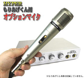 HYPERもりあげくん用オプションマイク(DM-397)