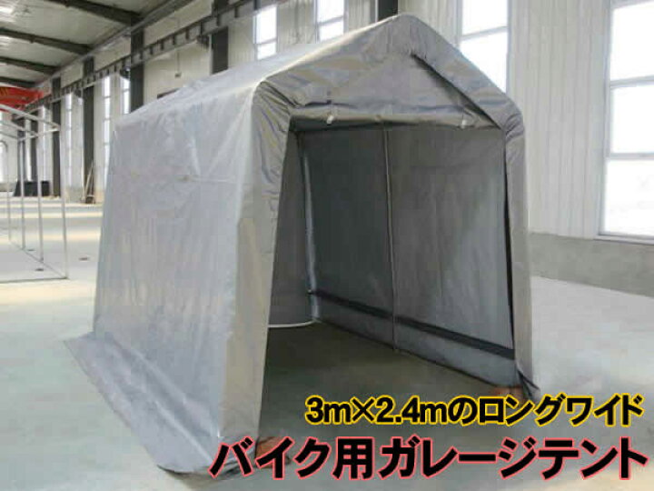 楽天市場】【代引き不可】バイク用ガレージテント（3m×2.4m×2.4m 