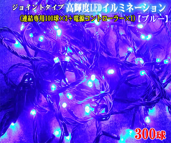 ☆鮮やかな輝きでライトアップ☆クリスマス 激安超特価 【保障できる】 ジョイントタイプ高輝度LEDイルミネーション300球 ブルー