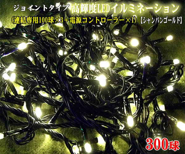 ☆鮮やかな輝きでライトアップ☆クリスマス ジョイントタイプ高輝度LEDイルミネーション300球（シャンパンゴールド）