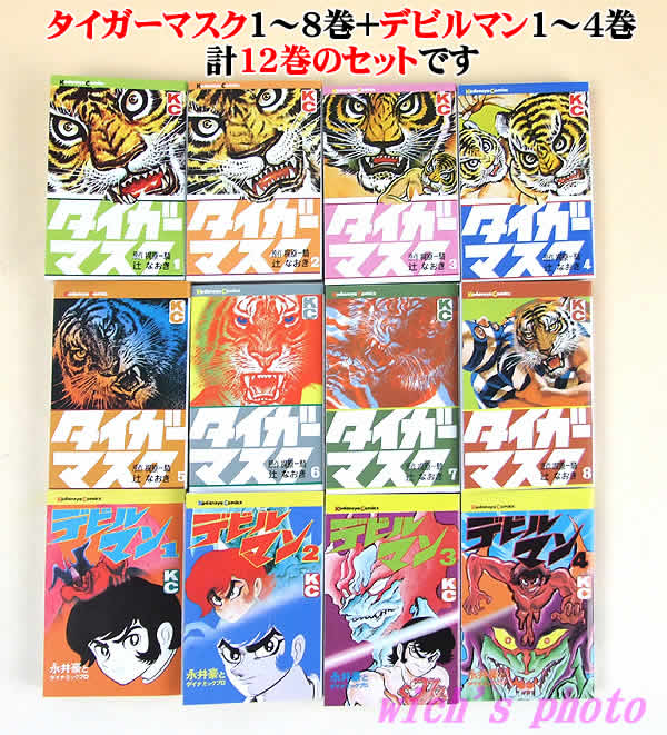 楽天市場】ミニコミック全12巻セット（タイガーマスク8巻＆デビルマン4 