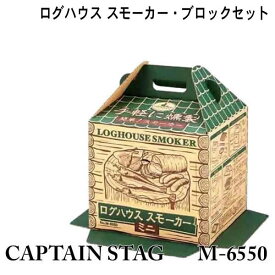 CAPTAIN STAG ログハウス スモーカー・ブロックセット(ミニ)M-6550