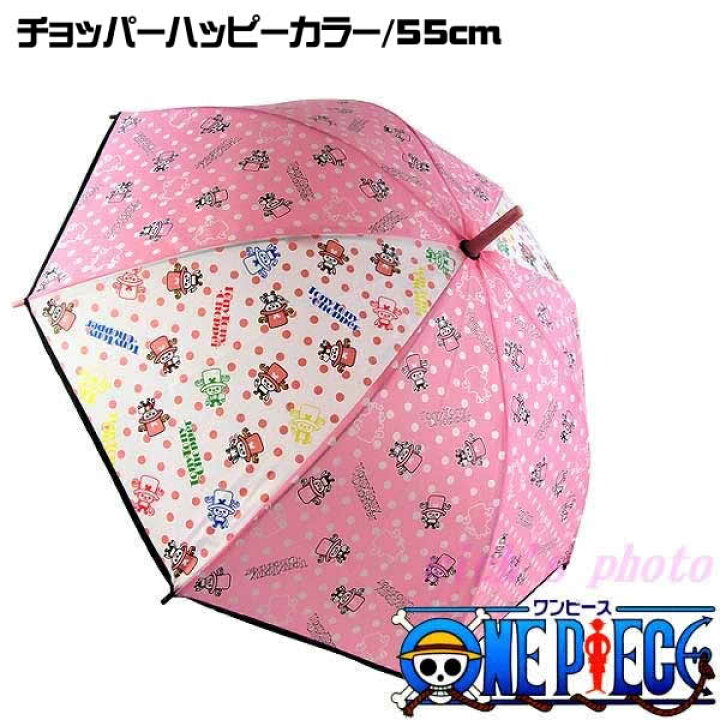 楽天市場 ワンピース チョッパーハッピーカラー キャラクター傘 55cm ウイッチ