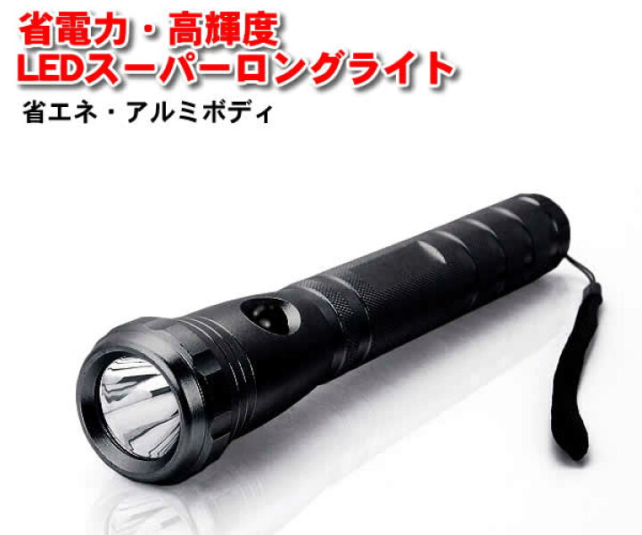楽天市場】省電力・高輝度LEDスーパーロングライト(単2電池3本用 