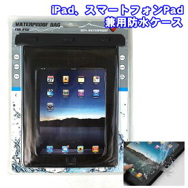 iPad、スマートフォンPad兼用防水ケース