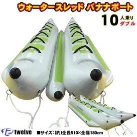 TWELVE ウォータースレッド 10人乗り(510×200cm) ダブル