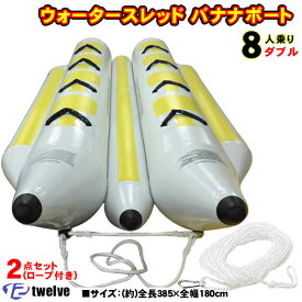 TWELVE ウォータースレッド 8人乗り(385×180cm) ダブル ロープ付き2点セット
