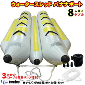 TWELVE ウォータースレッド 8人乗り(385×180cm) ダブル ロープ付き2点セット ロープ＆電動ポンプ付き3点セット