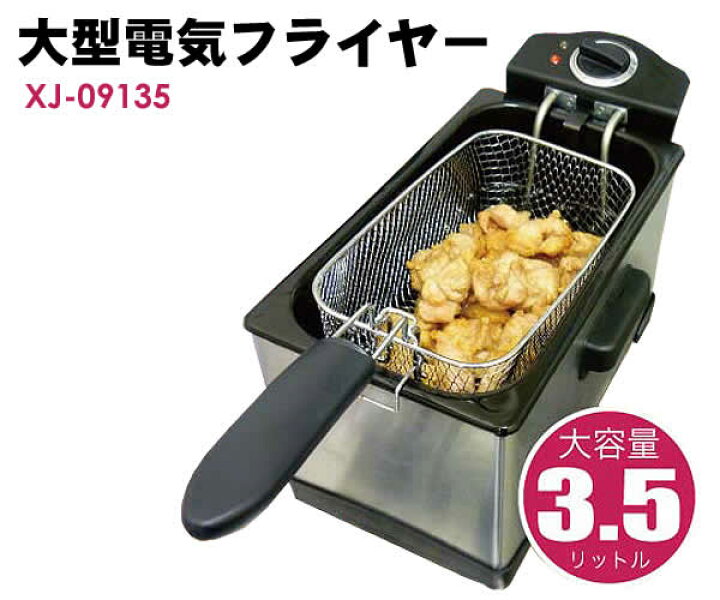 楽天市場】【送料無料】大型電気フライヤー 3.5L(XJ-09135) : ウイッチ