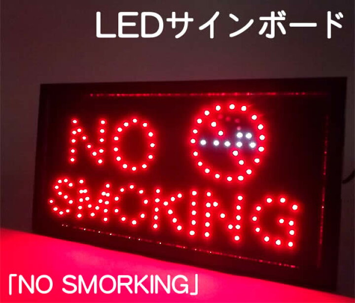 楽天市場】LEDサインボード「NO SMOKING」 : ウイッチ