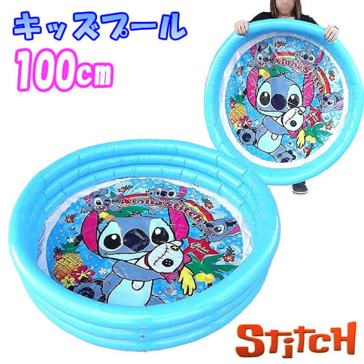 楽天市場 スティッチキッズプール 直径100cm ウイッチ