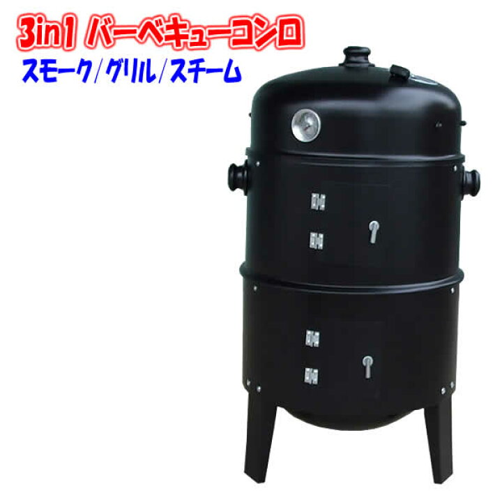 楽天市場】【送料無料】3in1 バーベキューコンロ(PY8501) スモーク 