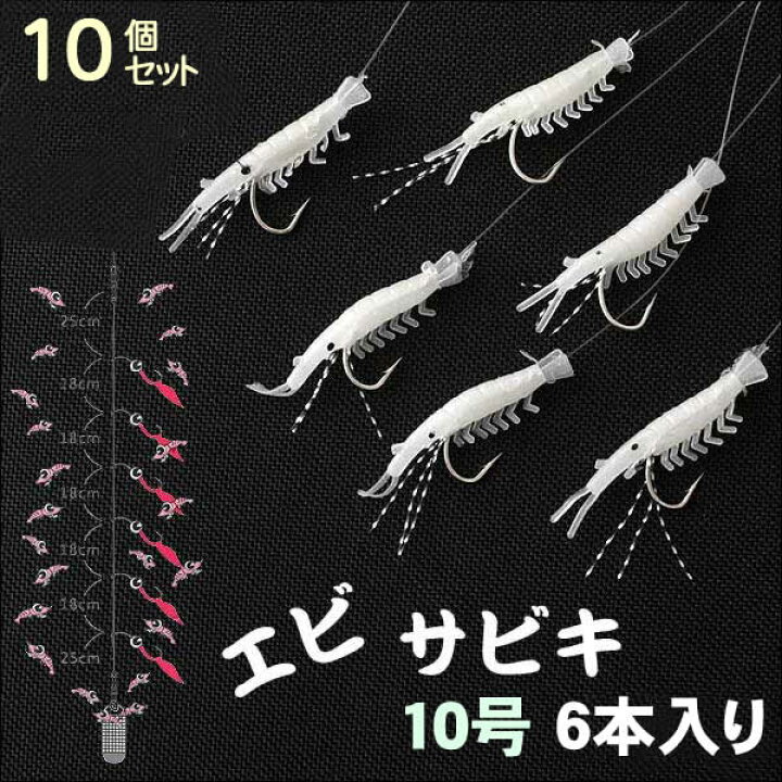 楽天市場 エビのサビキ6本入り 10号 10個セット ウイッチ