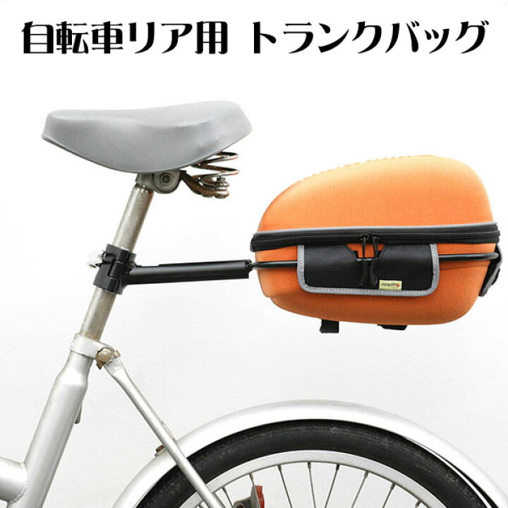 自転車 トランク