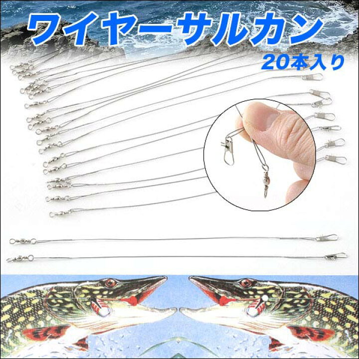 楽天市場】ワイヤーリーダー20cm(20本入) タル型サルカン付き仕掛け  