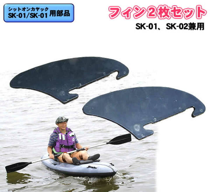 楽天市場】シットオンカヤック フィン2枚セット(SK-01、SK-02兼用 