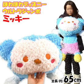 ほわほわディズニーウルトラジャンボぬいぐるみ全長約65cm(ミッキーマウス)