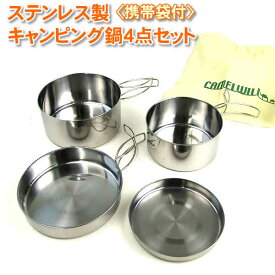 ステンレス製キャンピング鍋4点セット 携帯袋付き(CW-300)