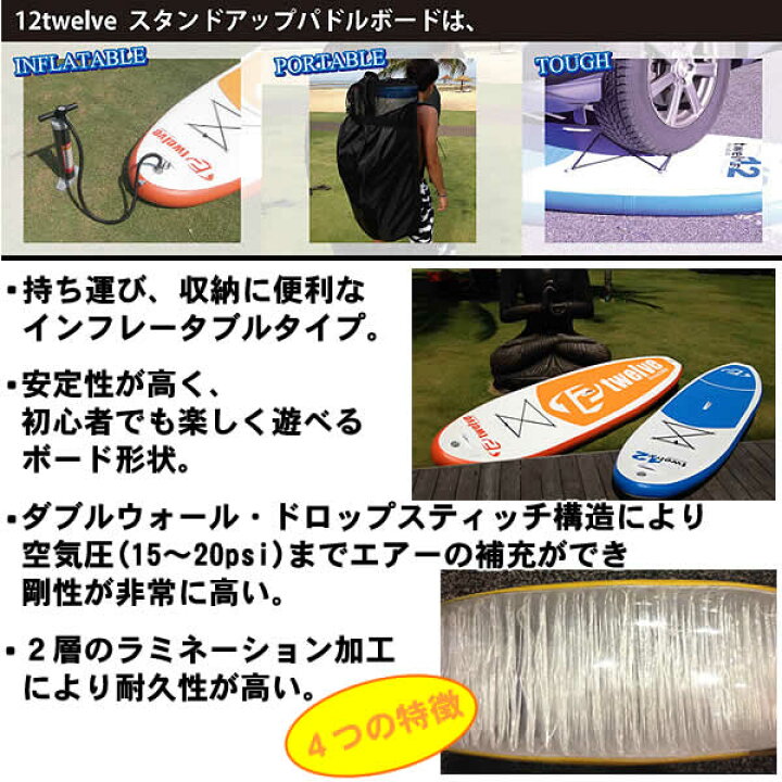 楽天市場】【即納】TWELVE インフレータブル スタンドアップパドル 