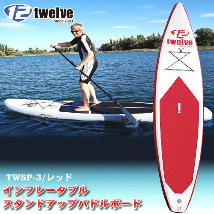 楽天市場】【即納】TWELVE インフレータブル スタンドアップパドル  