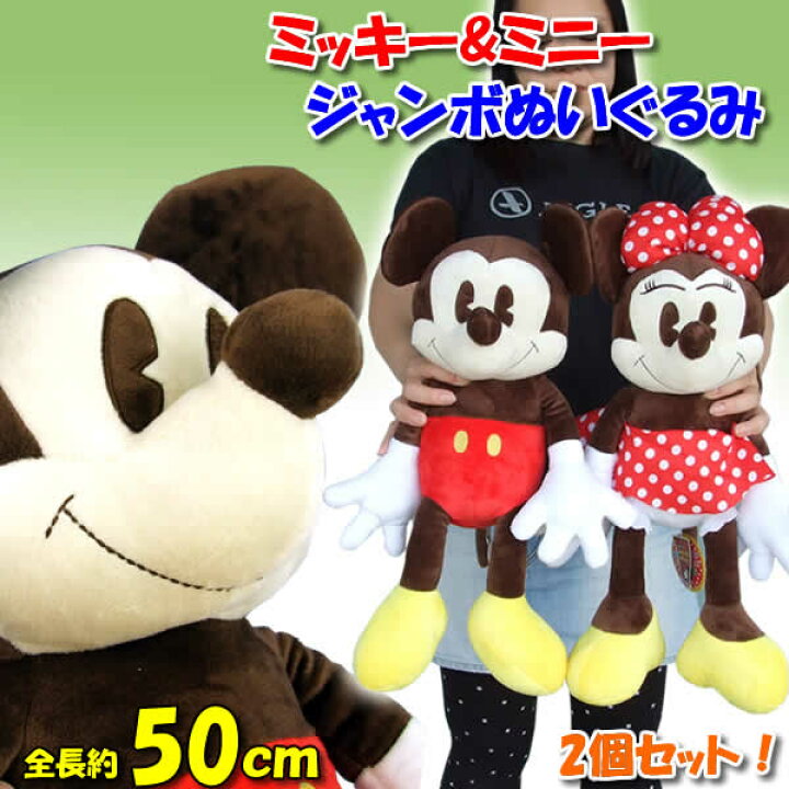 楽天市場】ミッキー＆ミニージャンボ50cmぬいぐるみ（2個セット 